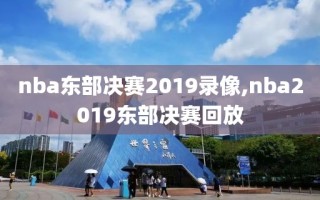 nba东部决赛2019录像,nba2019东部决赛回放