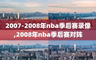 2007-2008年nba季后赛录像,2008年nba季后赛对阵