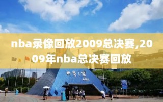 nba录像回放2009总决赛,2009年nba总决赛回放