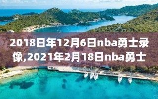 2018日年12月6日nba勇士录像,2021年2月18日nba勇士