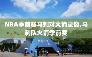 NBA季前赛马刺对火箭录像,马刺队火箭季前赛