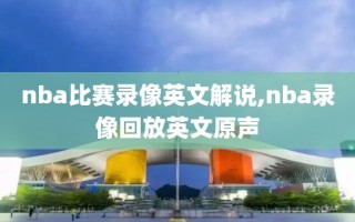nba比赛录像英文解说,nba录像回放英文原声