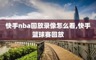 快手nba回放录像怎么看,快手篮球赛回放