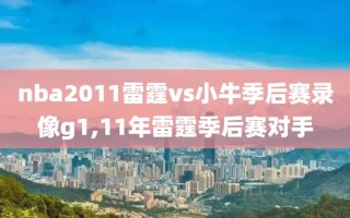 nba2011雷霆vs小牛季后赛录像g1,11年雷霆季后赛对手