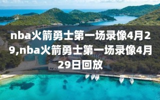 nba火箭勇士第一场录像4月29,nba火箭勇士第一场录像4月29日回放