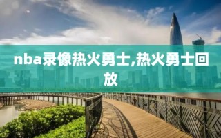 nba录像热火勇士,热火勇士回放
