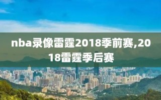 nba录像雷霆2018季前赛,2018雷霆季后赛