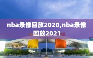 nba录像回放2020,nba录像回放2021