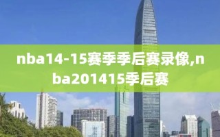 nba14-15赛季季后赛录像,nba201415季后赛