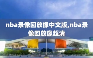 nba录像回放像中文版,nba录像回放像超清