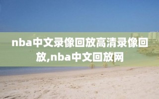 nba中文录像回放高清录像回放,nba中文回放网