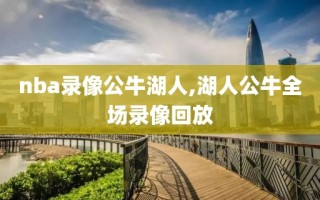 nba录像公牛湖人,湖人公牛全场录像回放