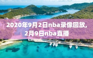 2020年9月2日nba录像回放,2月9日nba直播