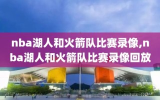 nba湖人和火箭队比赛录像,nba湖人和火箭队比赛录像回放