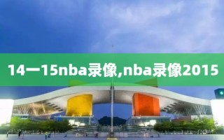 14一15nba录像,nba录像2015