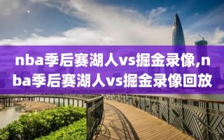 nba季后赛湖人vs掘金录像,nba季后赛湖人vs掘金录像回放