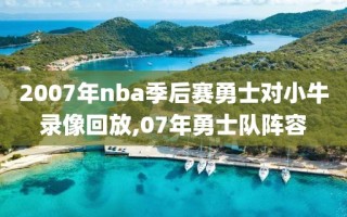2007年nba季后赛勇士对小牛录像回放,07年勇士队阵容