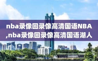 nba录像回录像高清国语NBA,nba录像回录像高清国语湖人