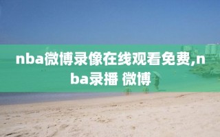 nba微博录像在线观看免费,nba录播 微博