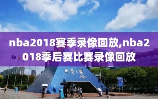 nba2018赛季录像回放,nba2018季后赛比赛录像回放