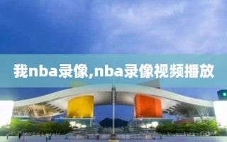 我nba录像,nba录像视频播放