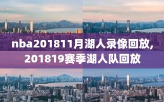 nba201811月湖人录像回放,201819赛季湖人队回放