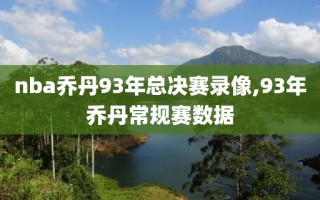 nba乔丹93年总决赛录像,93年乔丹常规赛数据