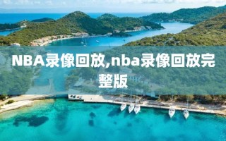 NBA录像回放,nba录像回放完整版