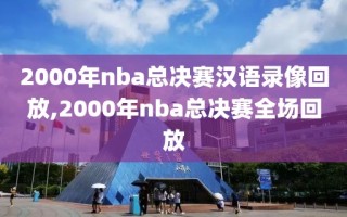 2000年nba总决赛汉语录像回放,2000年nba总决赛全场回放