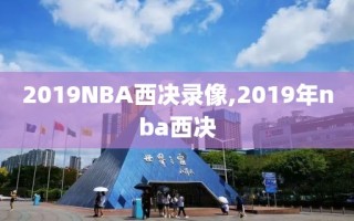 2019NBA西决录像,2019年nba西决