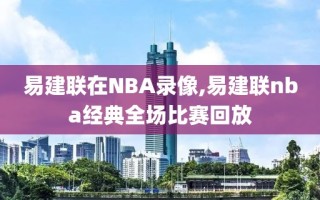 易建联在NBA录像,易建联nba经典全场比赛回放