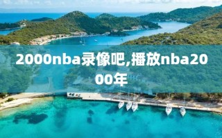2000nba录像吧,播放nba2000年