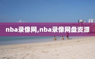 nba录像网,nba录像网盘资源 nba录像网,nba录像网盘资源