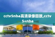 cctv5nba高清录像回放,cctv5+nba