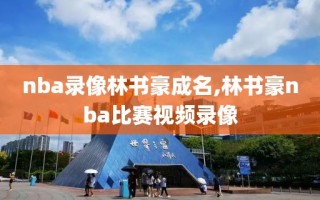 nba录像林书豪成名,林书豪nba比赛视频录像