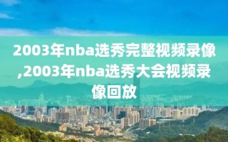 2003年nba选秀完整视频录像,2003年nba选秀大会视频录像回放