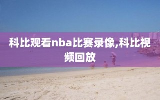 科比观看nba比赛录像,科比视频回放