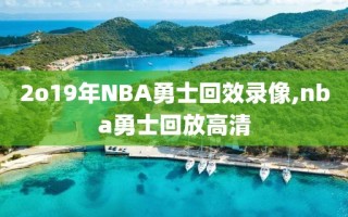 2o19年NBA勇士回效录像,nba勇士回放高清