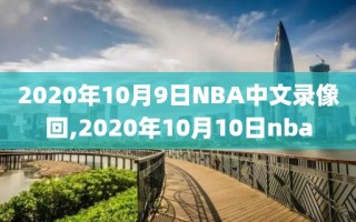 2020年10月9日NBA中文录像回,2020年10月10日nba