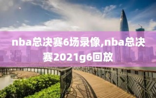nba总决赛6场录像,nba总决赛2021g6回放
