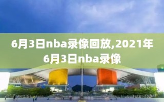 6月3日nba录像回放,2021年6月3日nba录像
