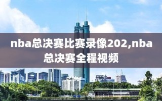 nba总决赛比赛录像202,nba总决赛全程视频