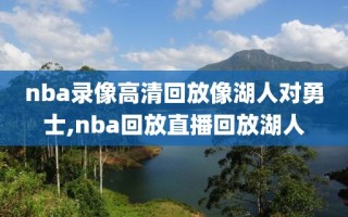 nba录像高清回放像湖人对勇士,nba回放直播回放湖人