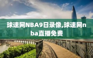 球速网NBA9日录像,球速网nba直播免费