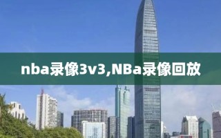 nba录像3v3,NBa录像回放