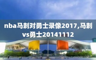 nba马刺对勇士录像2017,马刺vs勇士20141112