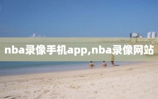nba录像手机app,nba录像网站