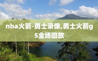 nba火箭-勇士录像,勇士火箭g5全场回放