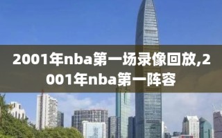 2001年nba第一场录像回放,2001年nba第一阵容