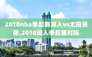 2010nba季后赛湖人vs太阳录像,2010湖人季后赛对阵